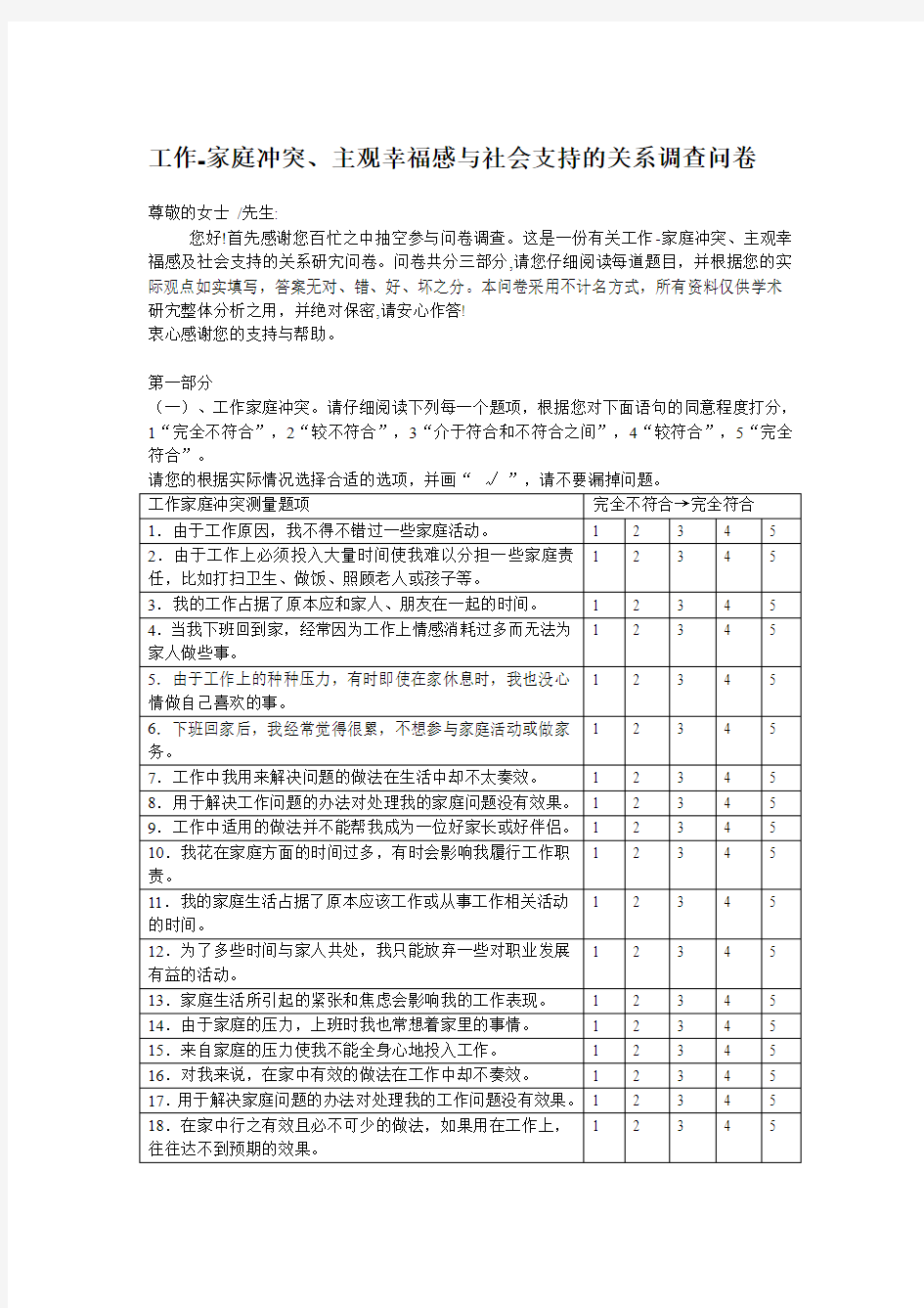 工作-家庭冲突、主观幸福感与社会支持的关系调查问卷