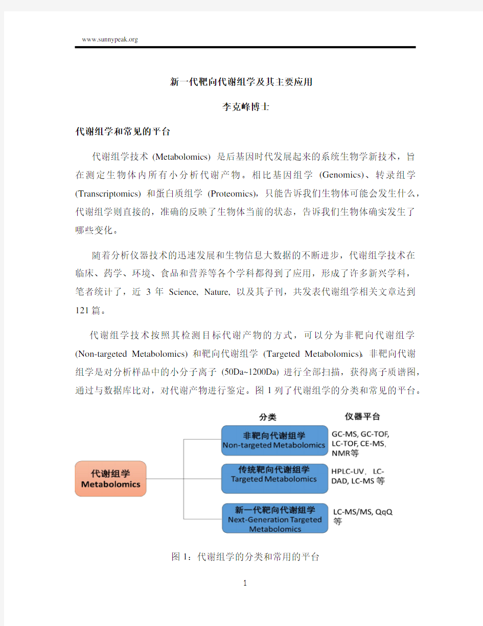 新一代靶向代谢组学及其应用