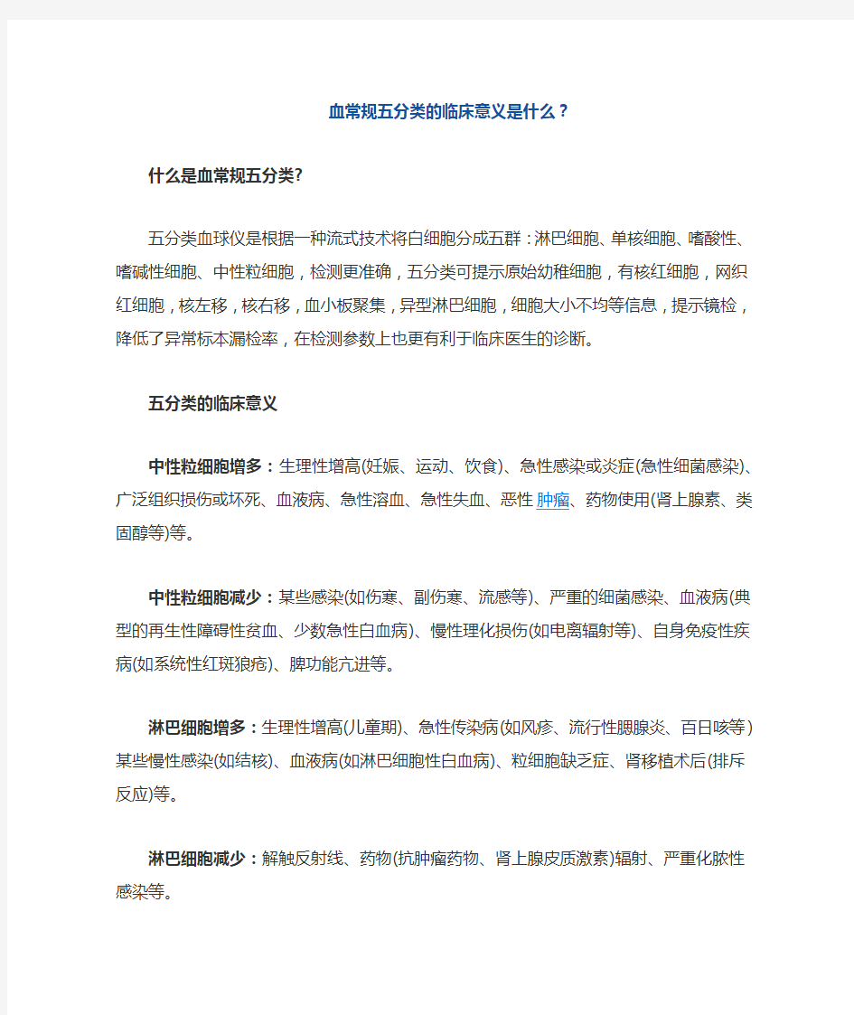 血常规五分类的临床意义是什么