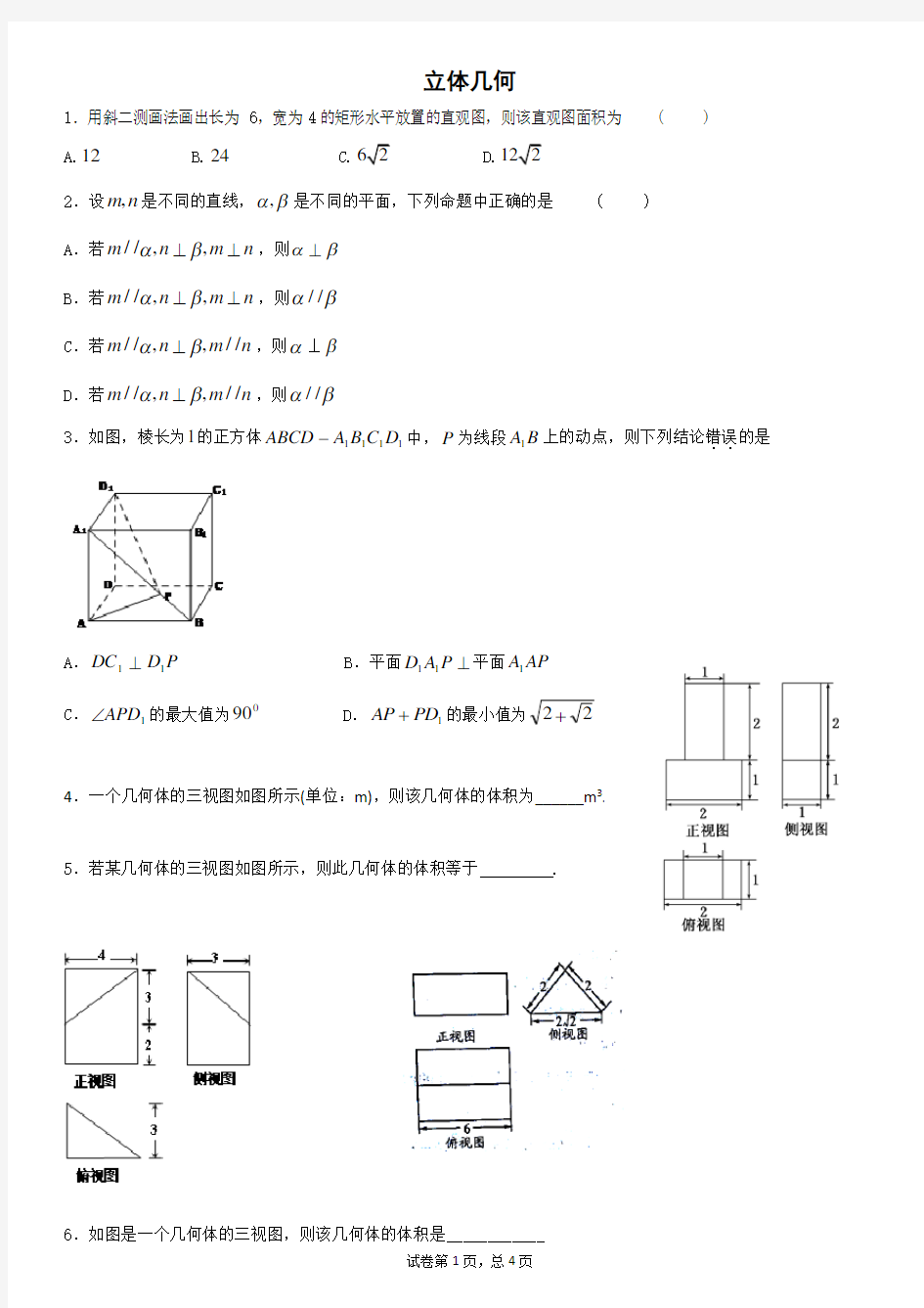 立体几何文科练习题