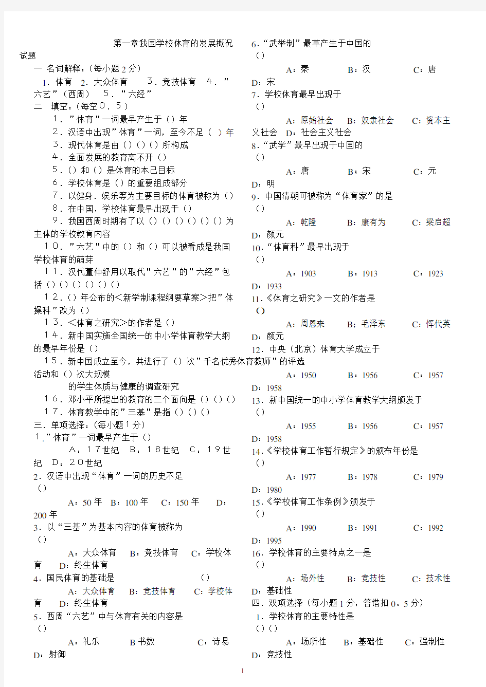 学校体育学试题集(相当全)