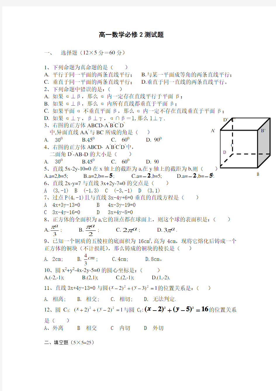 人教版高一数学必修2测试题