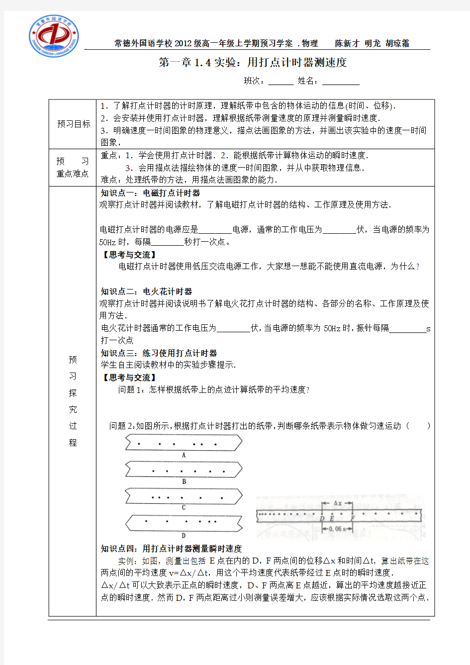 高一物理必修一1.4实验 用打点计时器测速度学案