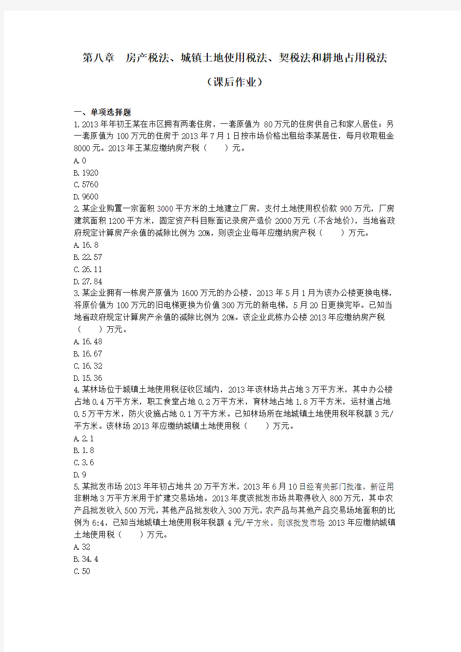 注会第8章  房产税法、城镇土地使用税法、契税法和耕地占用税法(课后作业)