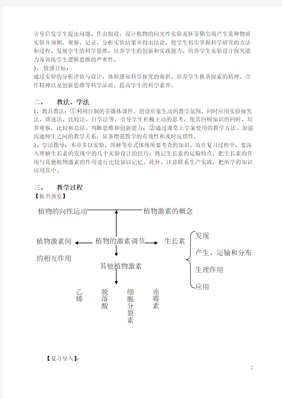 植物的激素调节一轮复习说课教材