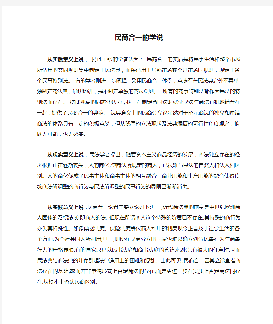 民商合一的学说及优缺点