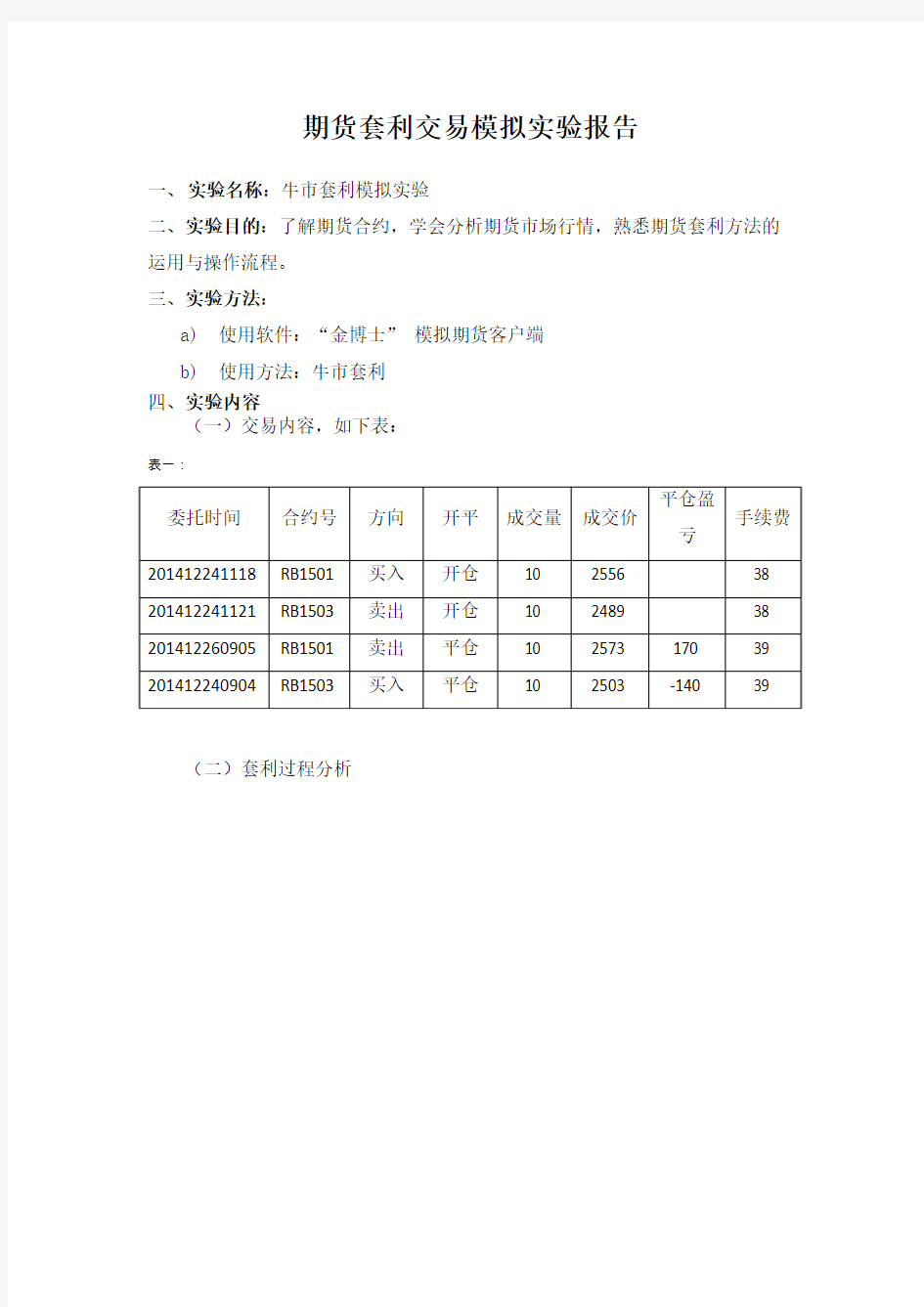 期货套利交易模拟实验报告