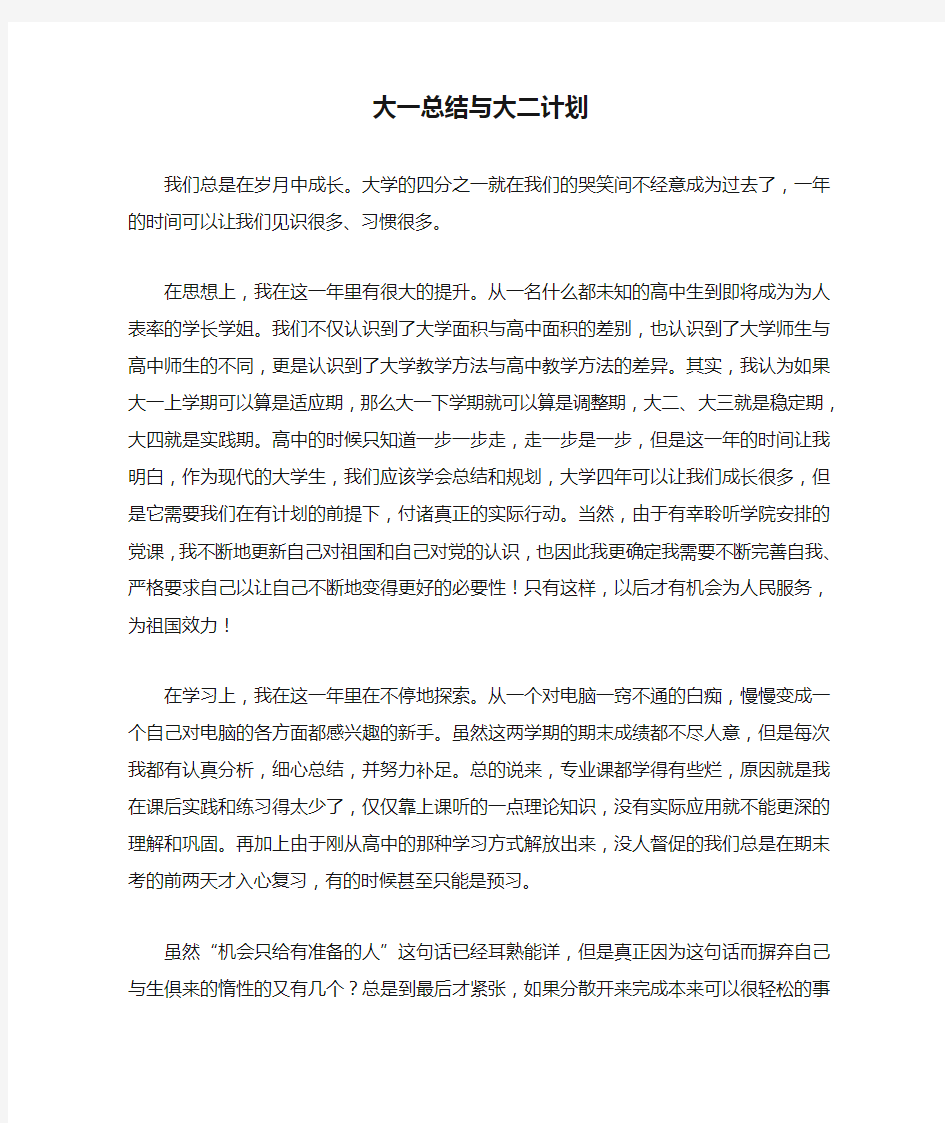 大一总结与大二计划