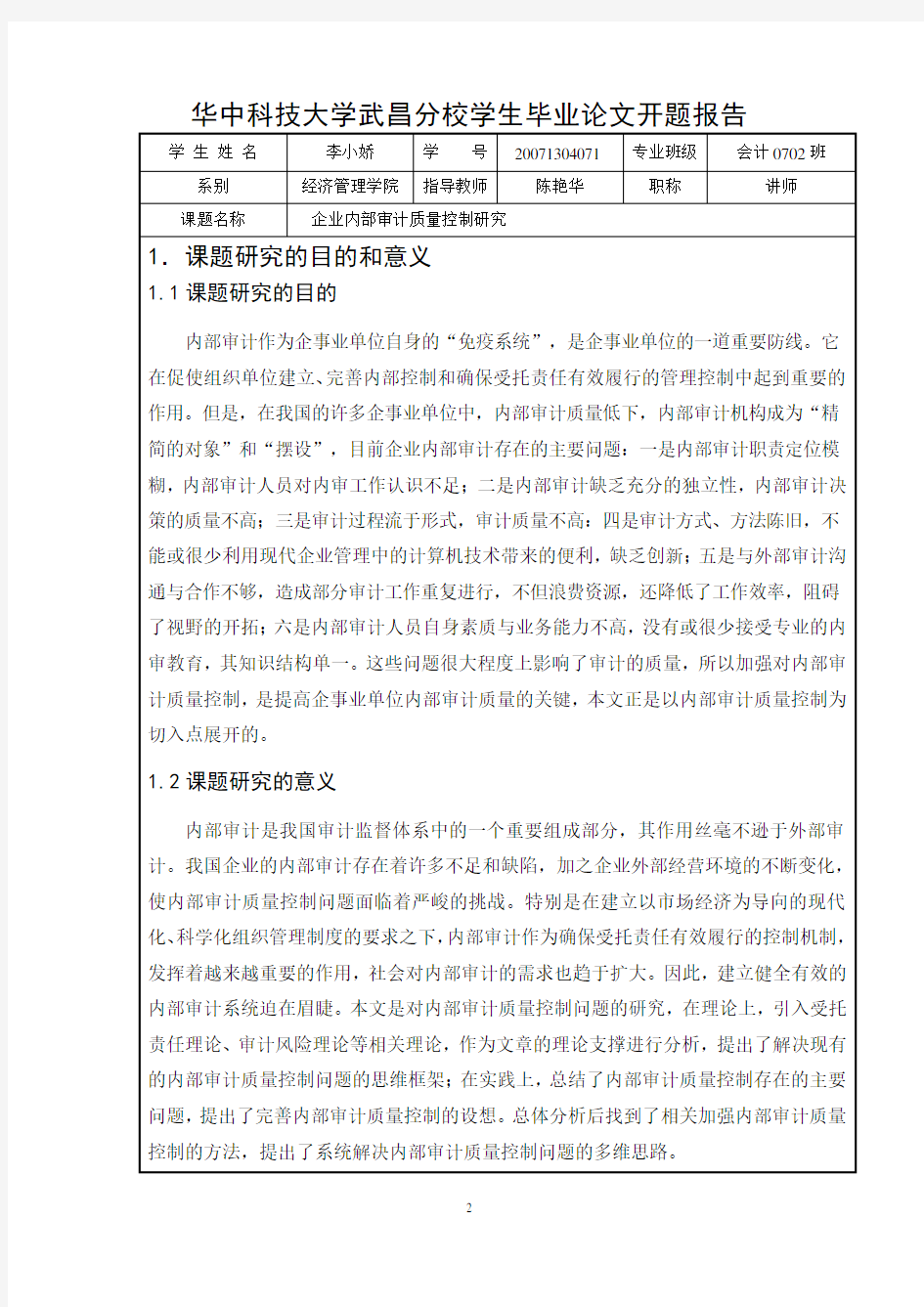 开题报告 企业内部审计质量控制研究