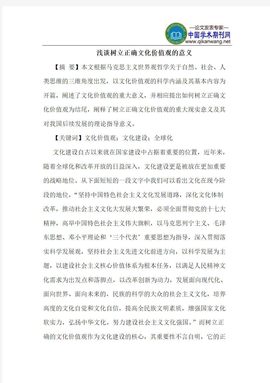 树立正确文化价值观的意义