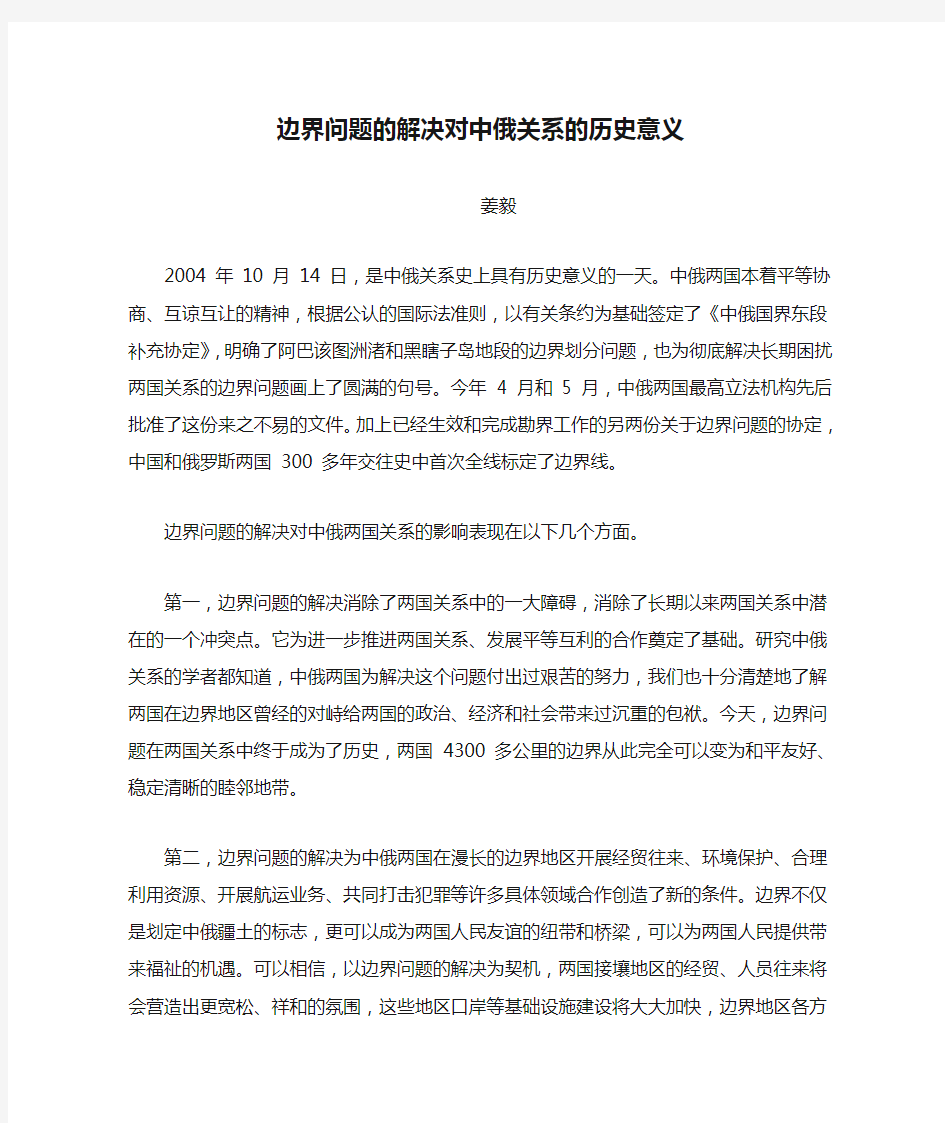 边界问题的解决对中俄关系的历史意义