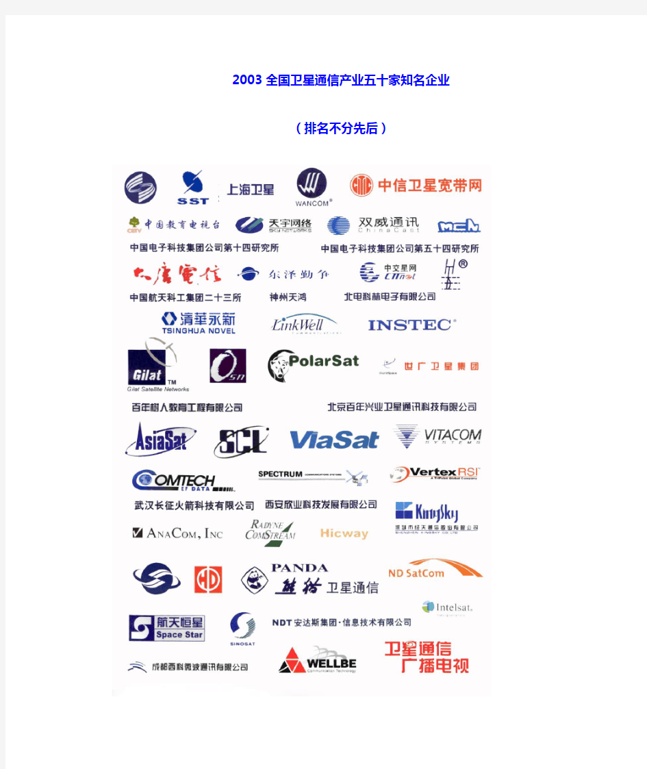 2013全国卫星通信产业五十家知名企业