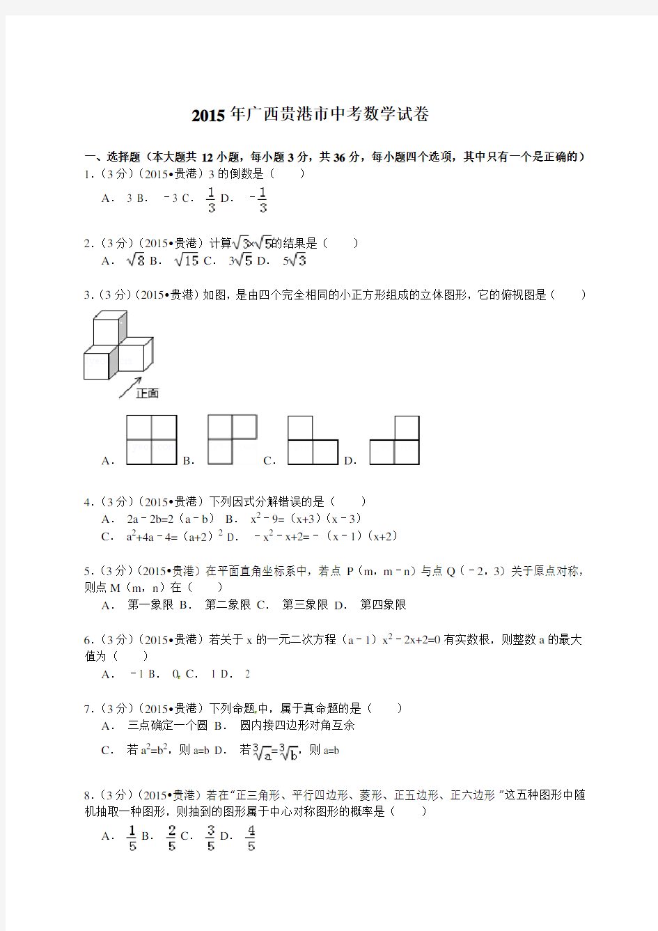 2015年广西贵港市中考数学试题及答案解析(word版)