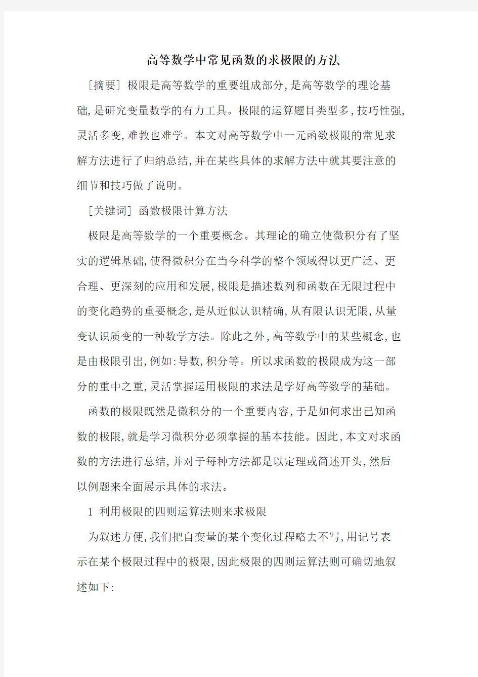 高等数学中常见函数求极限方法