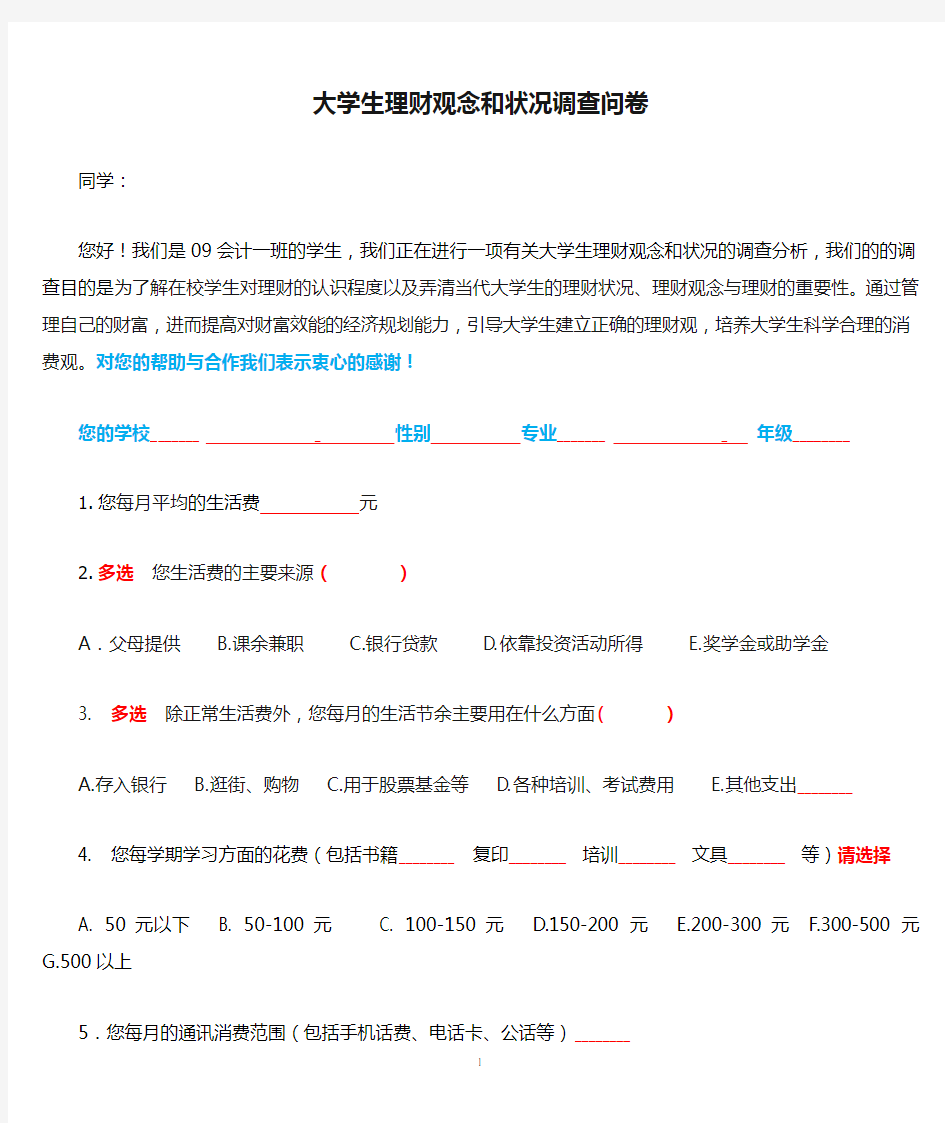 大学生理财观念和状况调查问卷    完整版