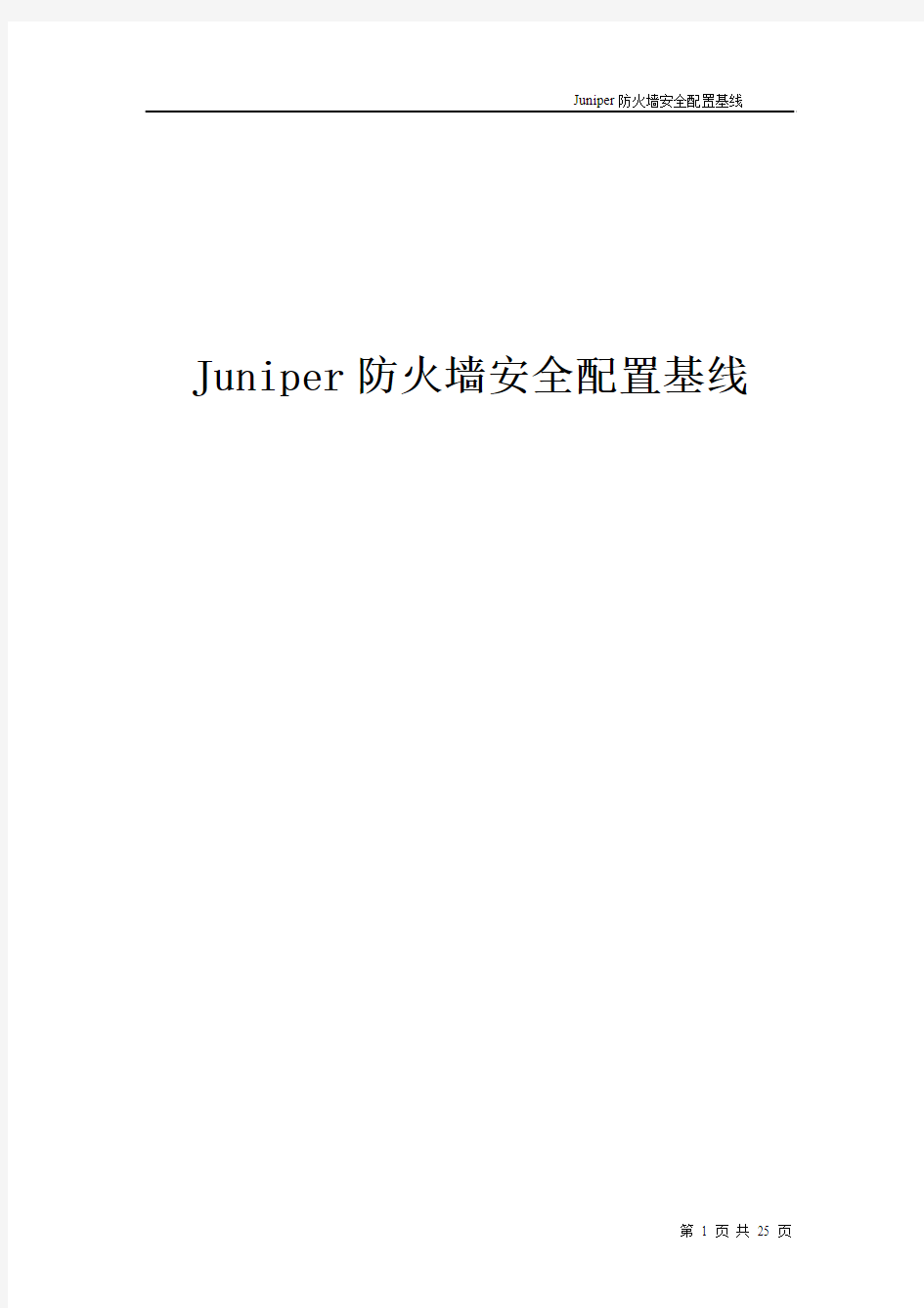 Juniper防火墙安全配置基线