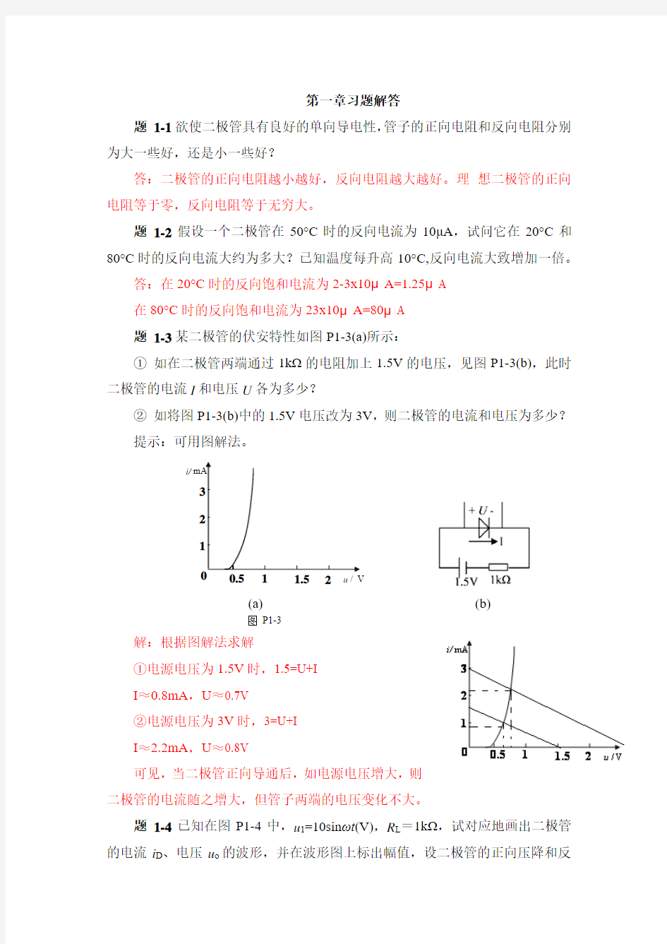 模拟电子技术第一章习题解答