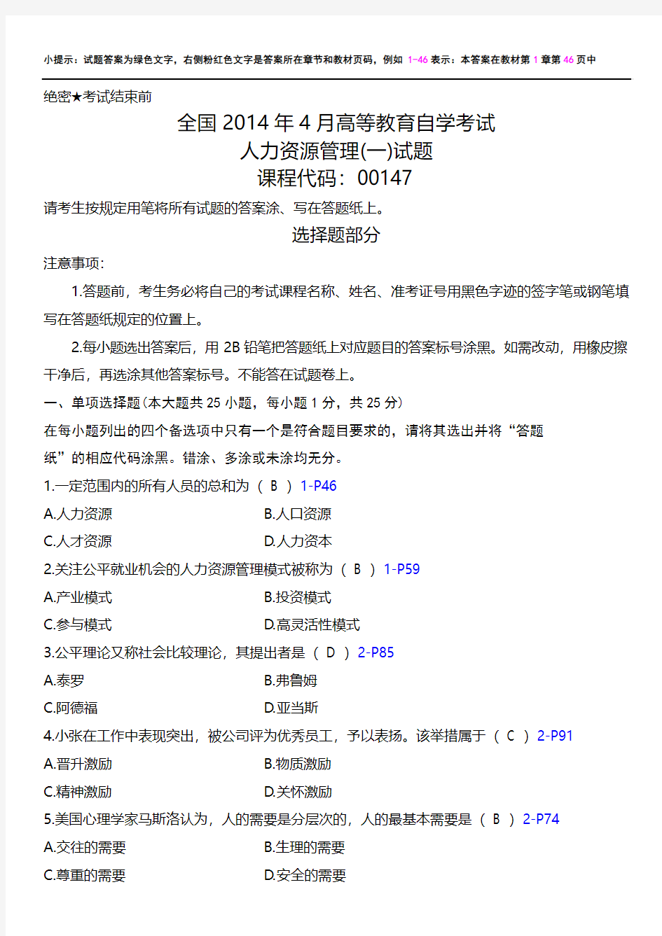 全国2014年4月高等教育自考00147人力资源管理(一)试题及参考答案