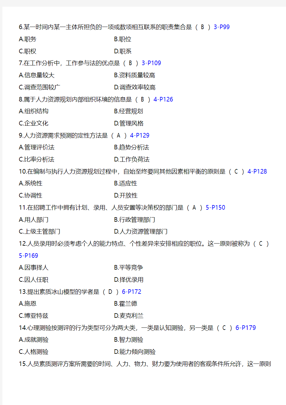 全国2014年4月高等教育自考00147人力资源管理(一)试题及参考答案