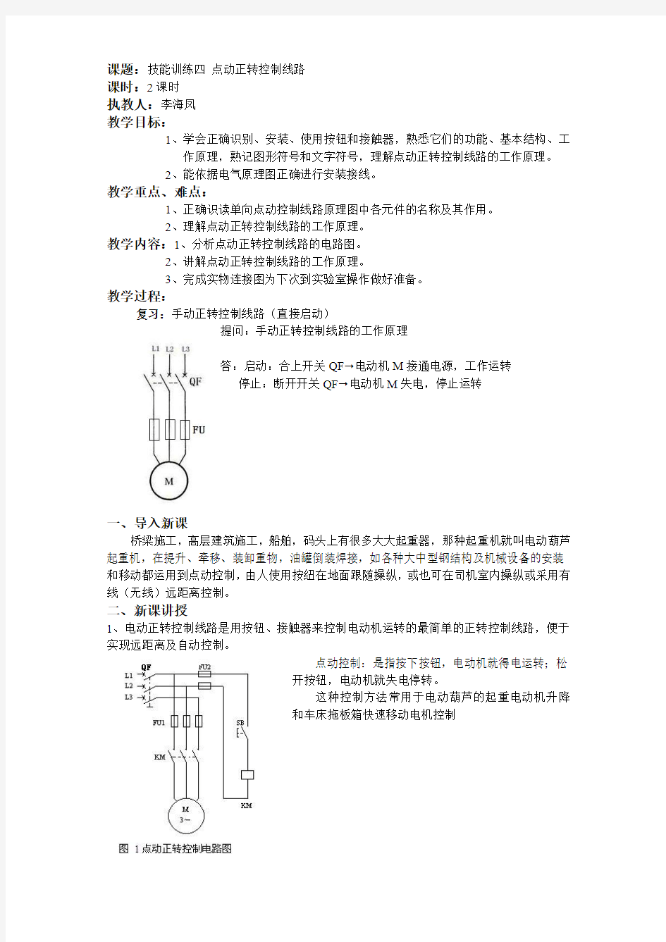 单向点动控制线路