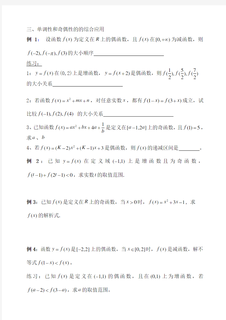 函数单调性和奇偶性的综合应用题