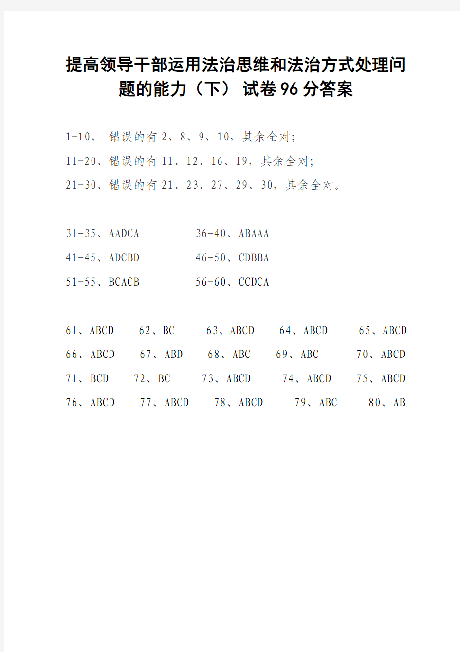 提高领导干部运用法治思维和法治方式处理问题的能力(下) 试卷96分答案