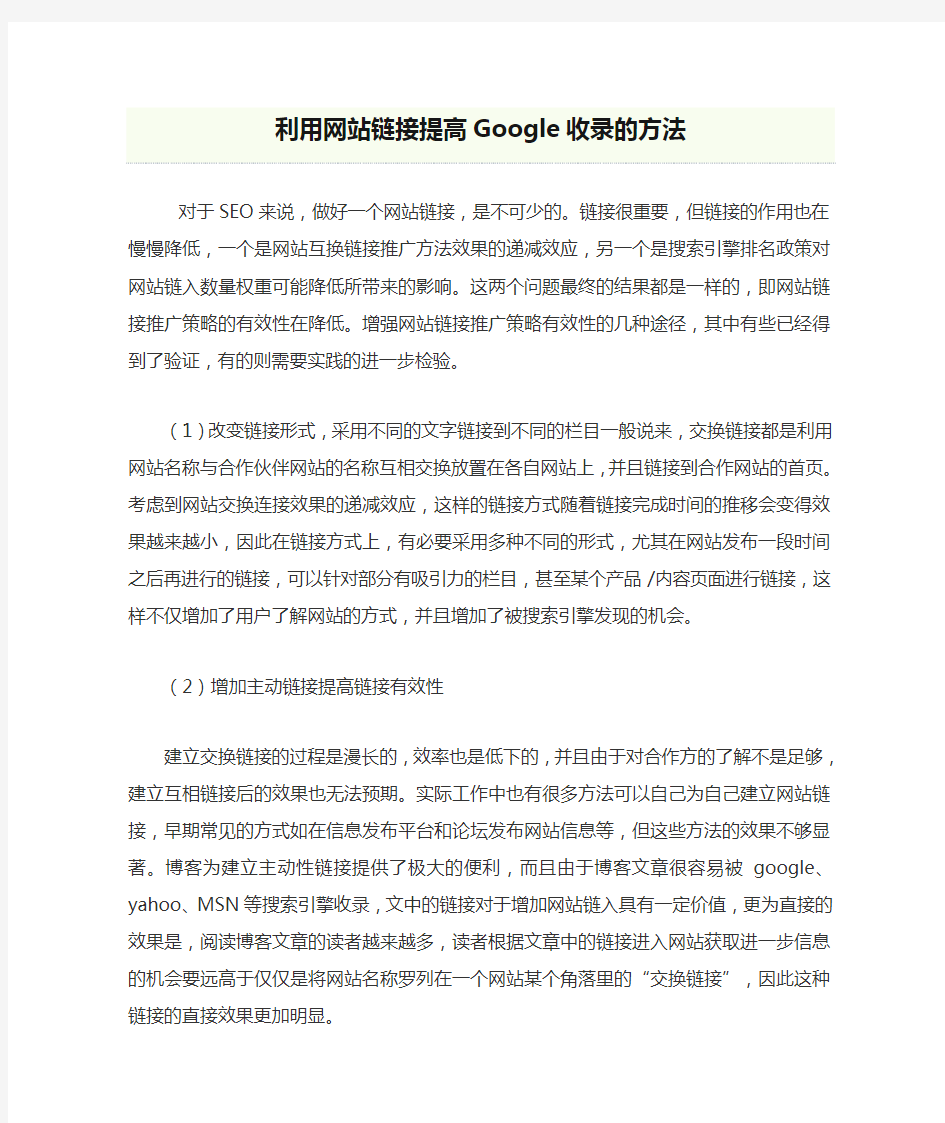 如何利用网站链接提高Google收录的方法