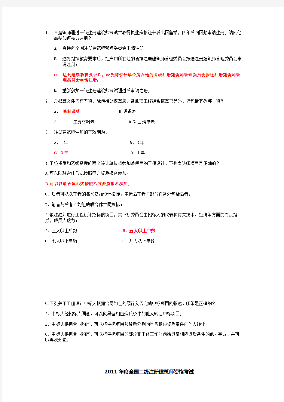 二级注册建筑师资格考试真题