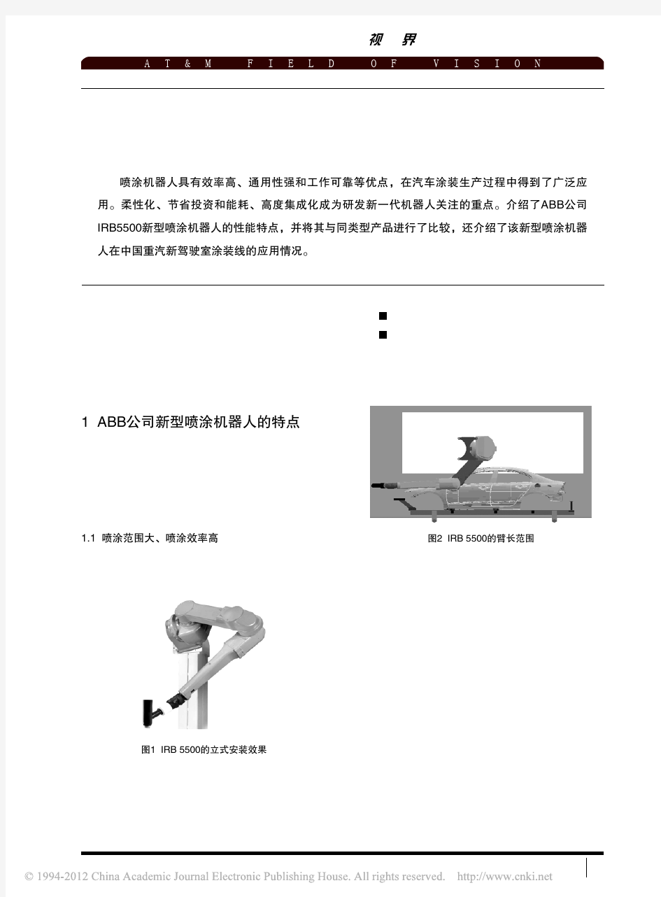 ABB公司新型喷涂机器人及其应用