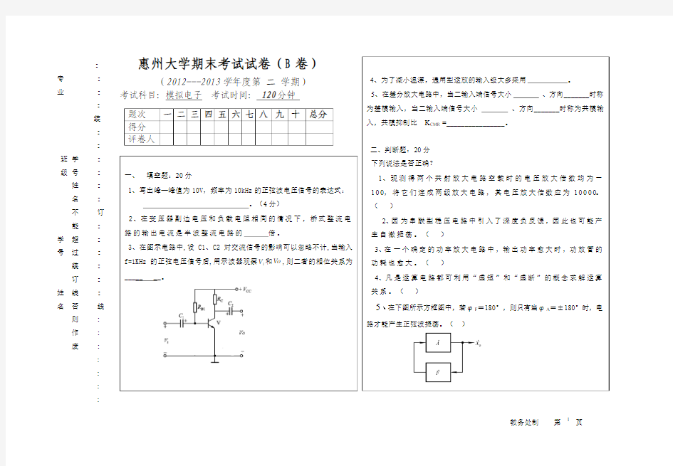 惠州学院模电考卷B