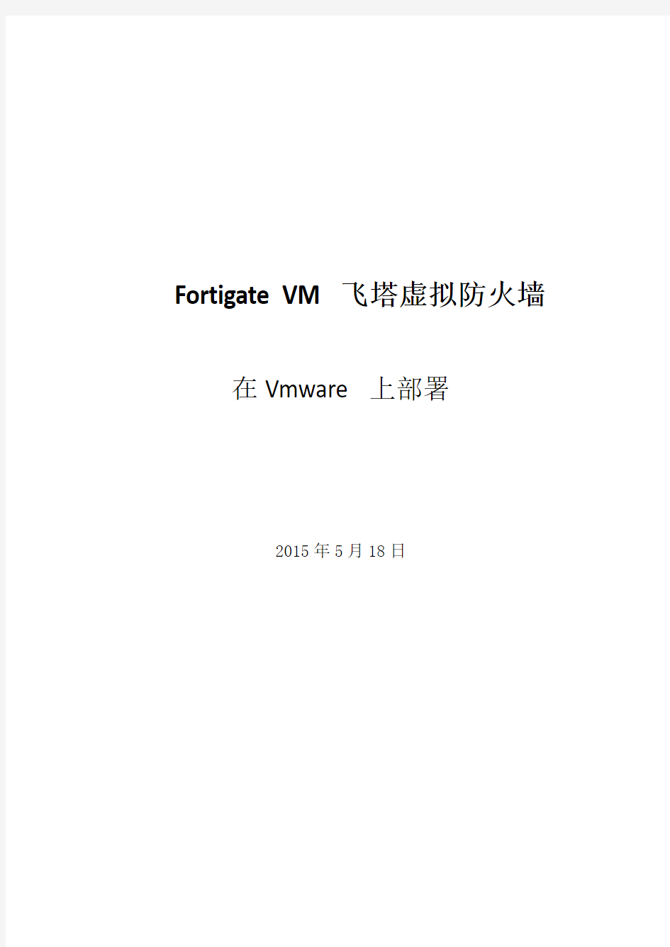 飞塔虚拟防火墙在Vmware部署