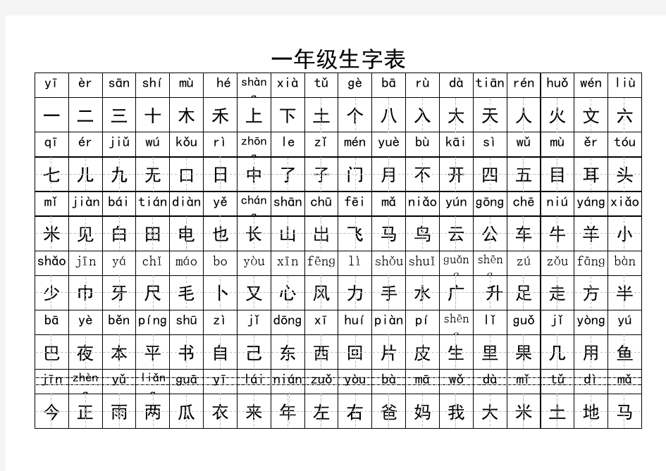 一年级生字表