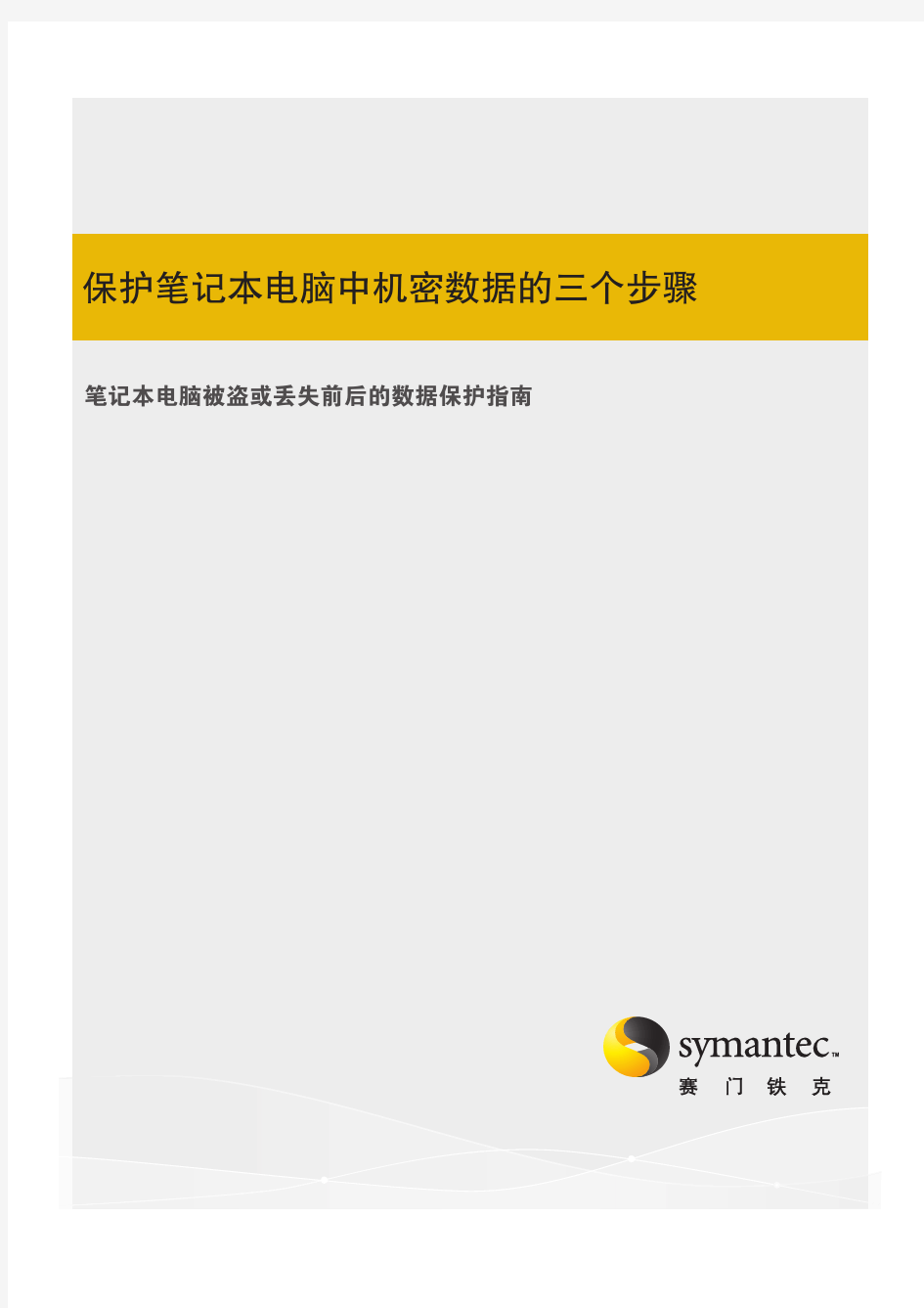 保护笔记本电脑中机密数据的三个步骤