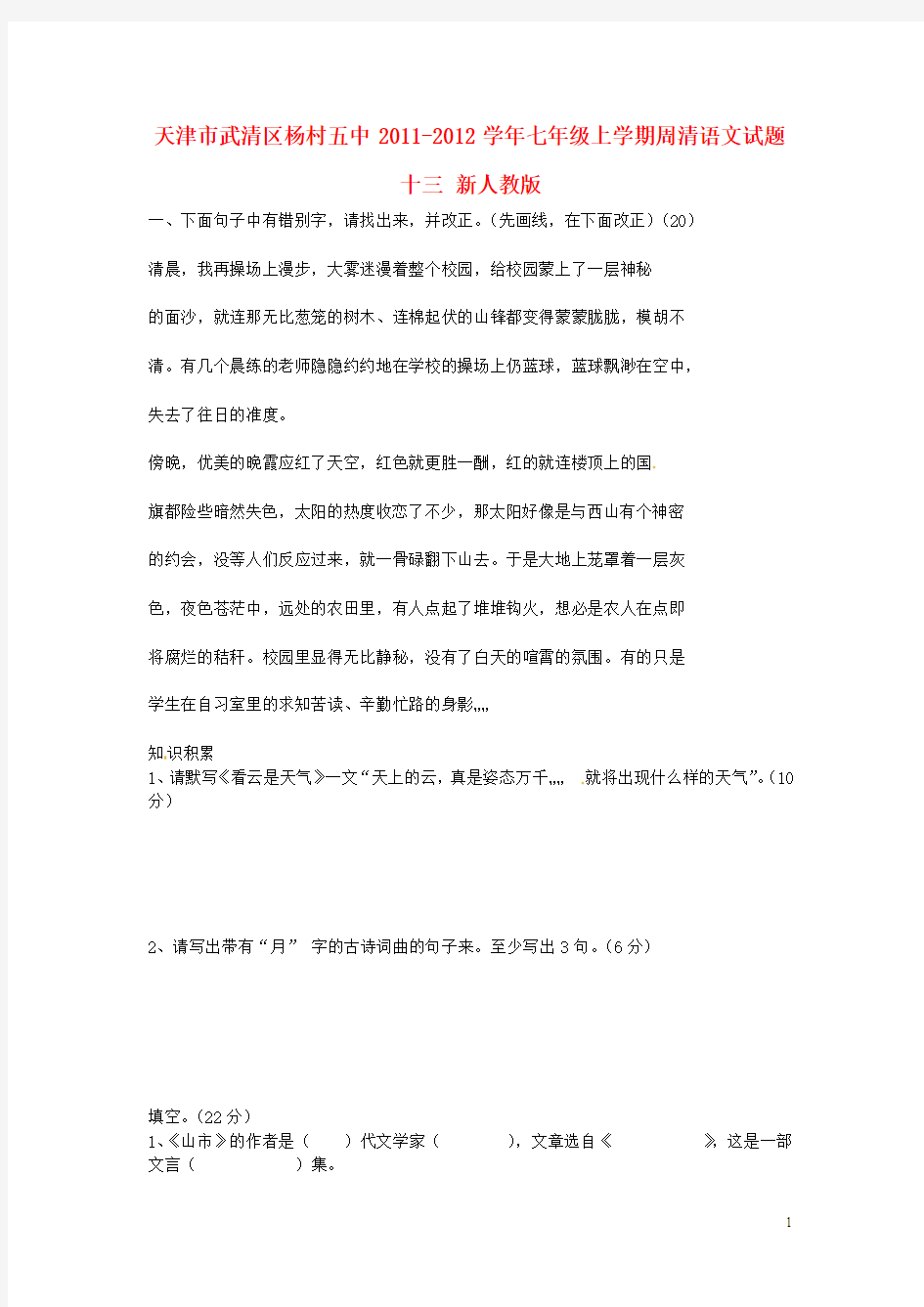 天津市武清区2011-2012学年七年级语文上学期周清试题十三(无答案) 新人教版