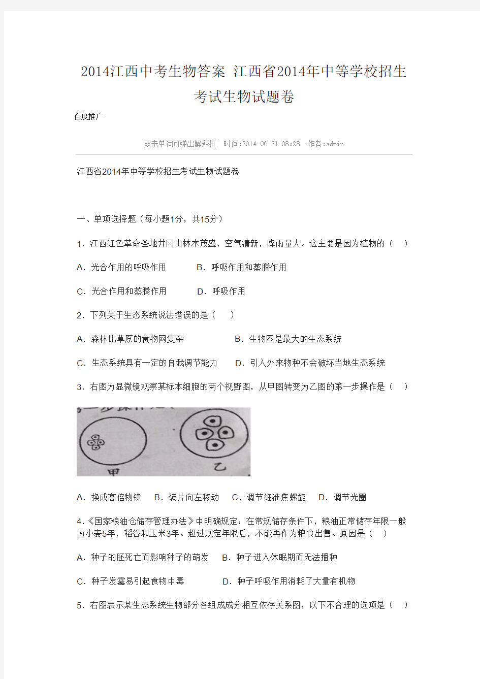 2014江西中考生物答案 江西省2014年中等学校招生考试生物试题卷