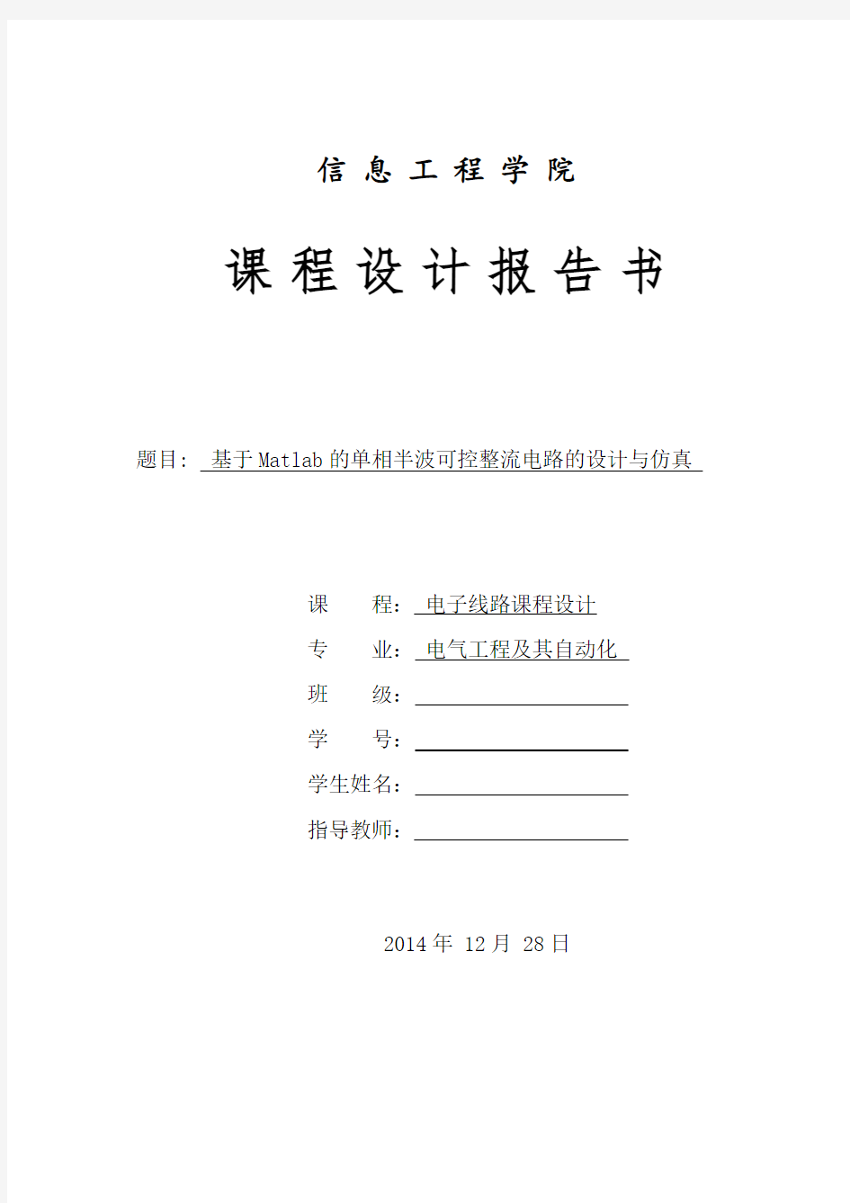 基于Matlab的单相半波可控整流电路的设计与仿真