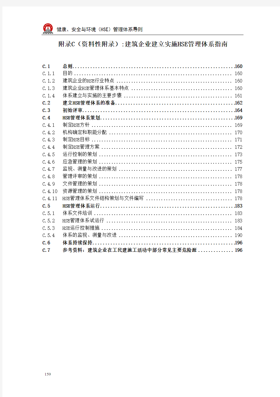 建筑企业建立实施HSE管理体系指南