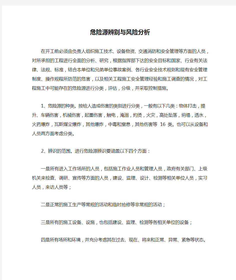 危险源辨别与风险分析