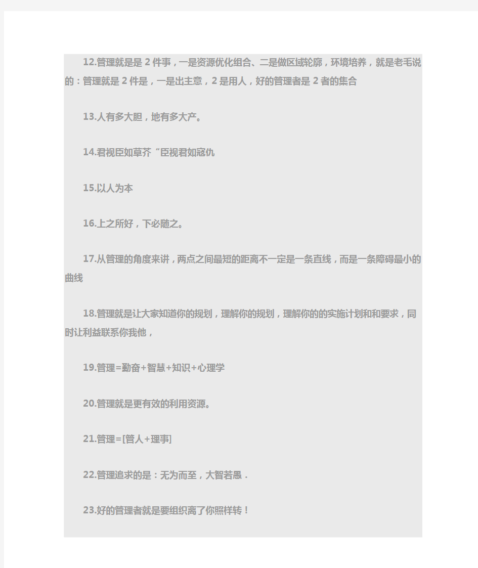 85句管理名言   .作为领导者,一个人必须具有表达清楚准确的自信