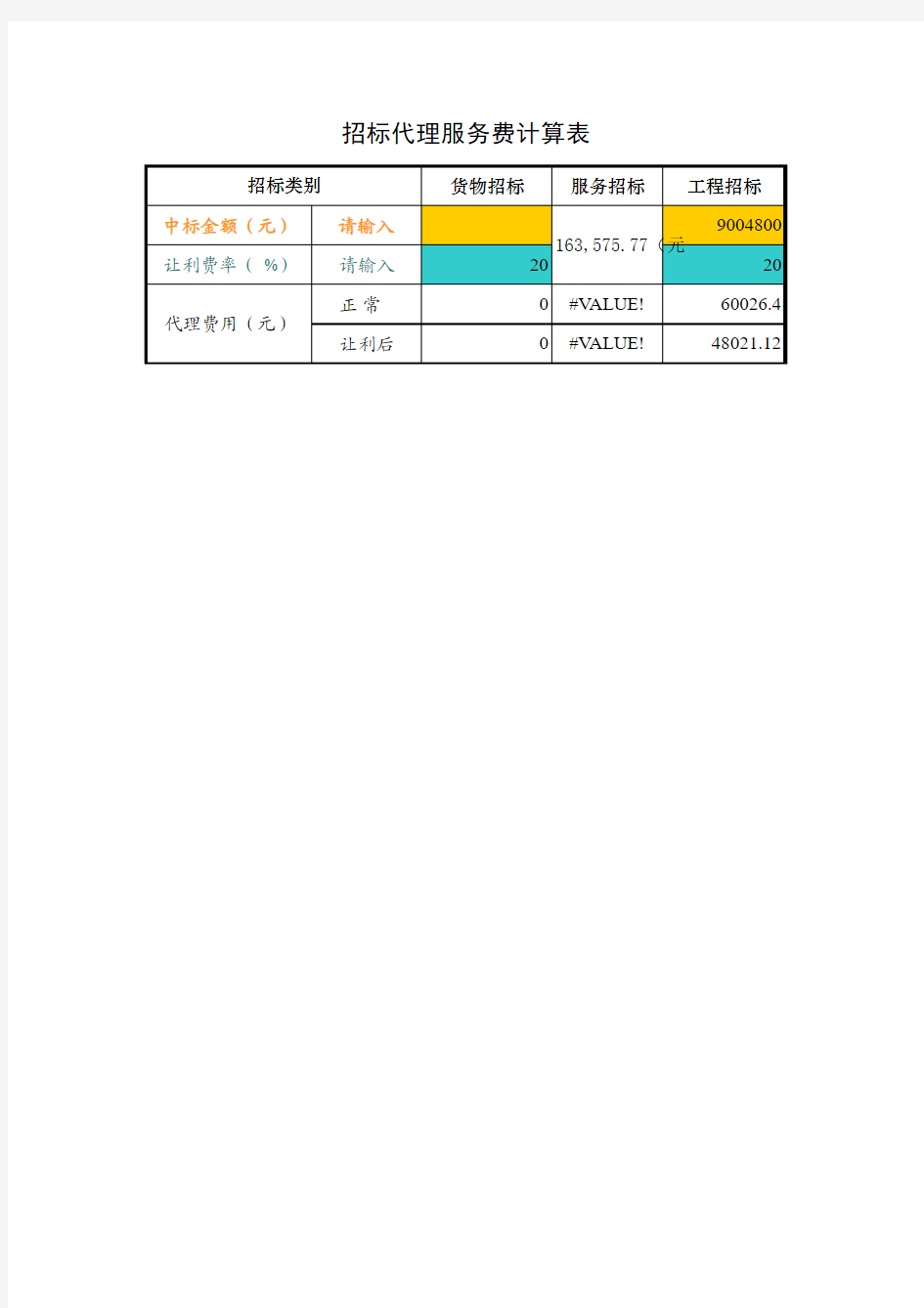 招标代理费用计算工具(Excel)