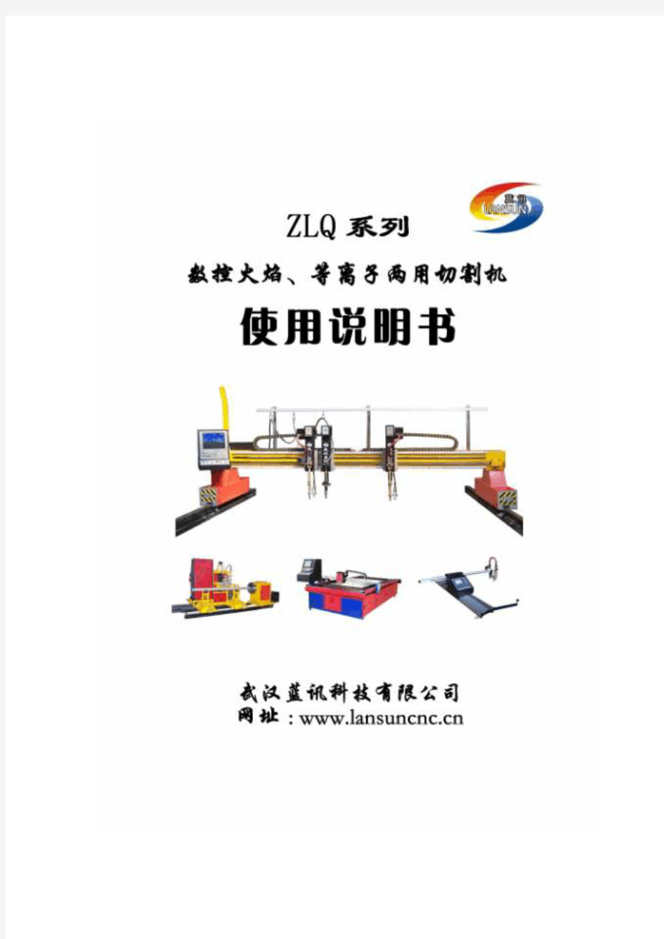 4.1 ZLQ序列数控火焰、等离子两用切割机使用说明书(2012)