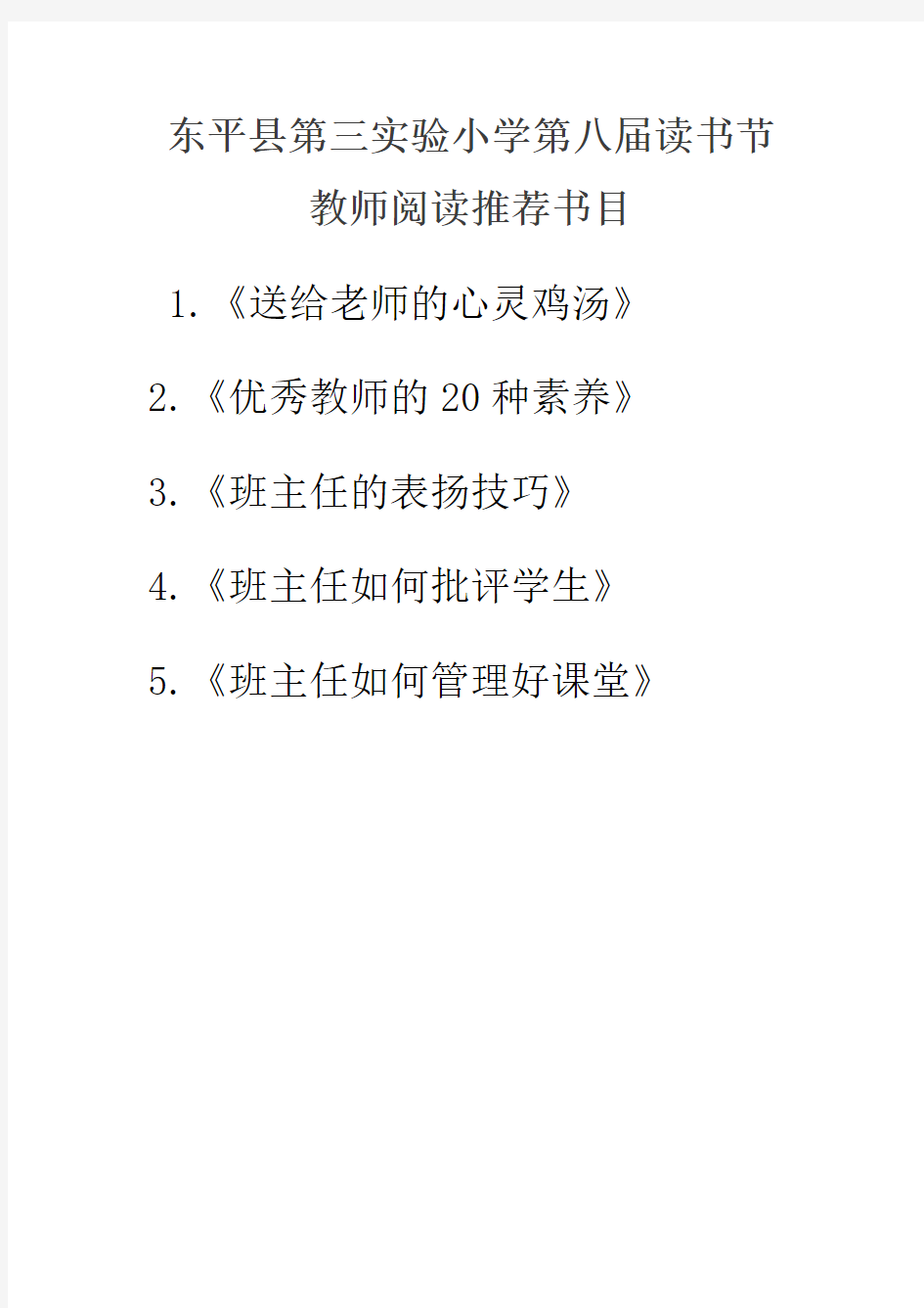 东平县第三实验小学第八届读书节教师阅读推荐书目