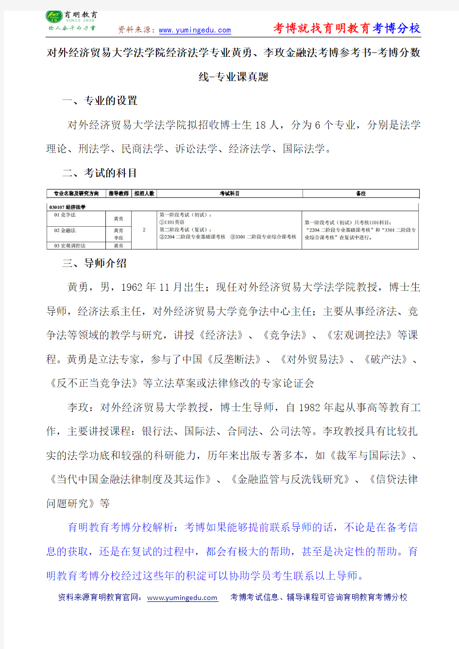 对外经济贸易大学法学院经济法学专业黄勇、李玫金融法考博导师课件内部资料考试重点