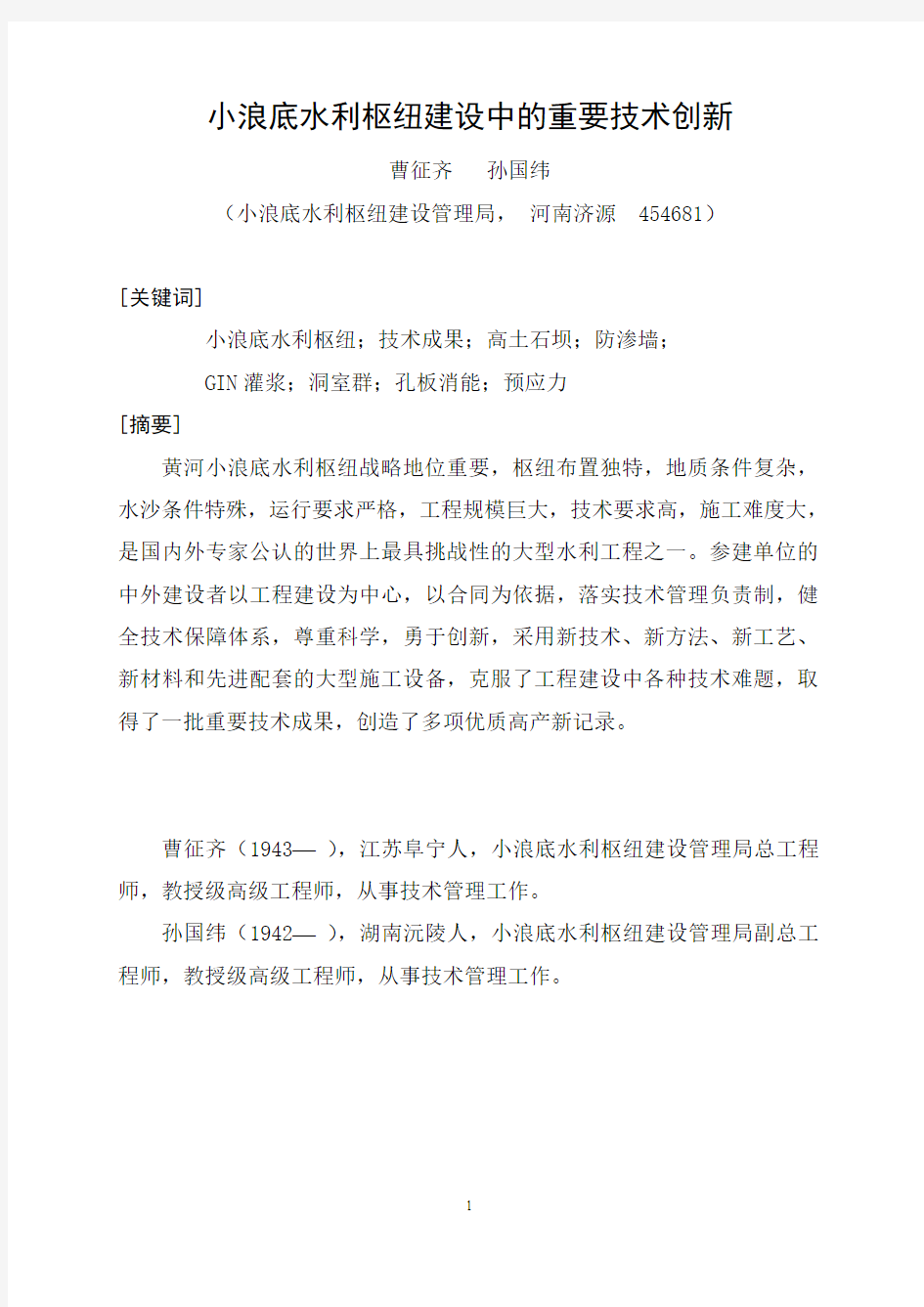 小浪底水利枢纽建设中的重要技术创新