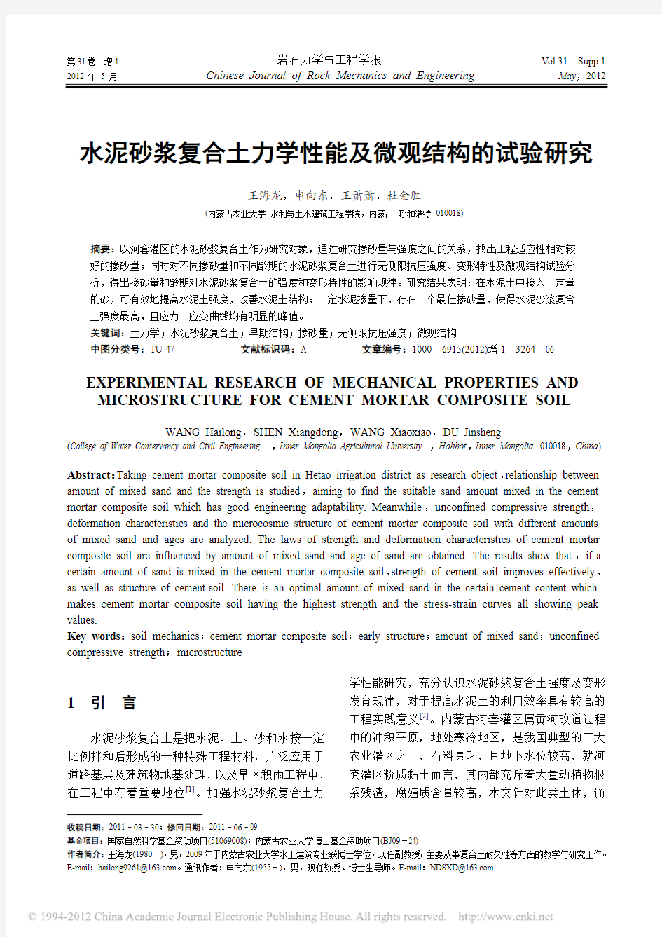 水泥砂浆复合土力学性能及微观结构的试验研究_王海龙