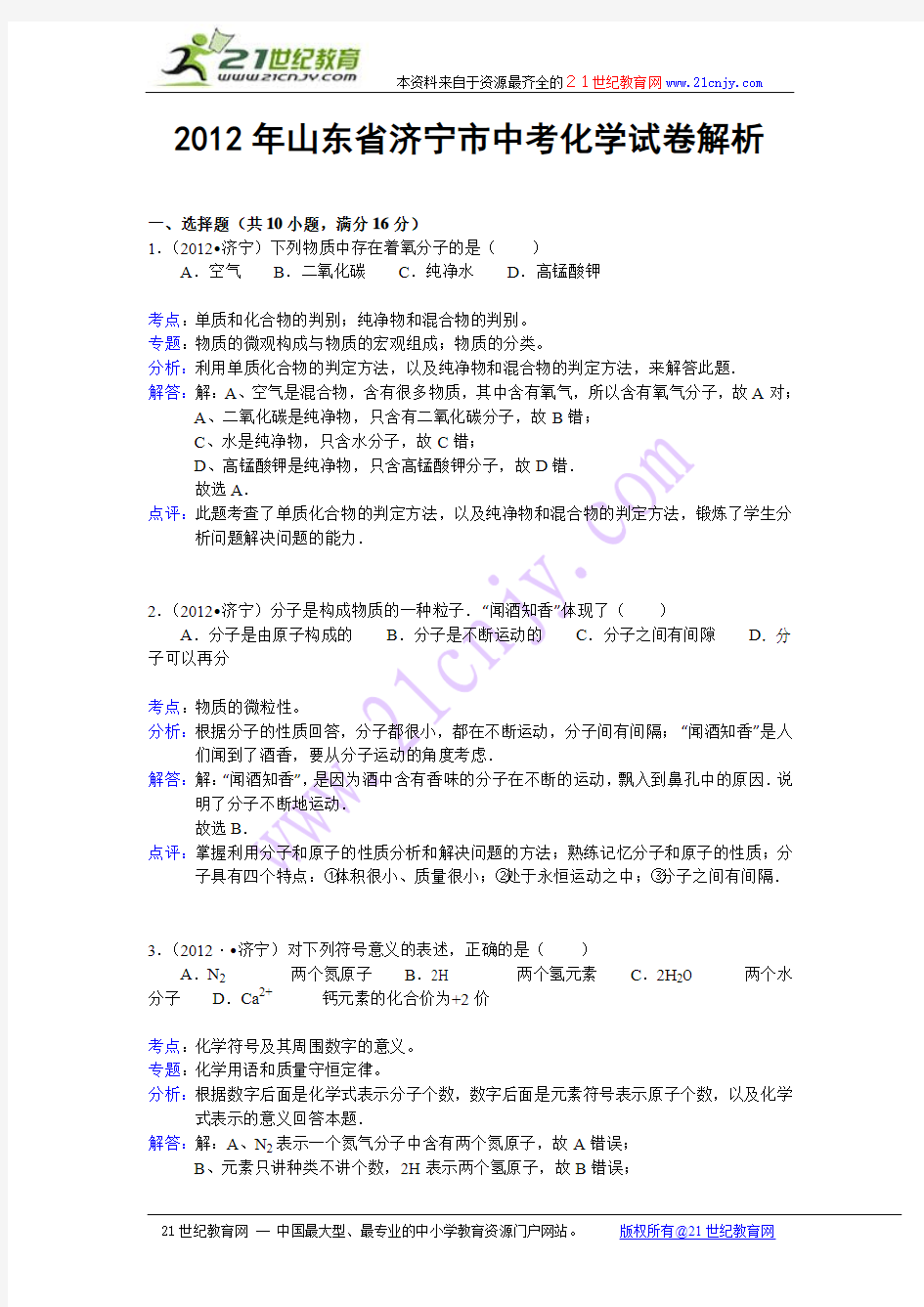 2012年山东省济宁市中考化学试卷(word,含答案解析)