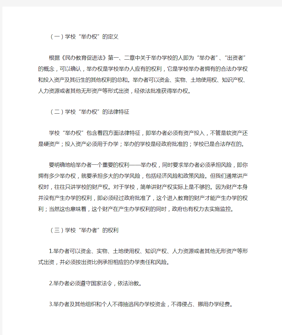 中国民办学校举办权的现实诠释与突破