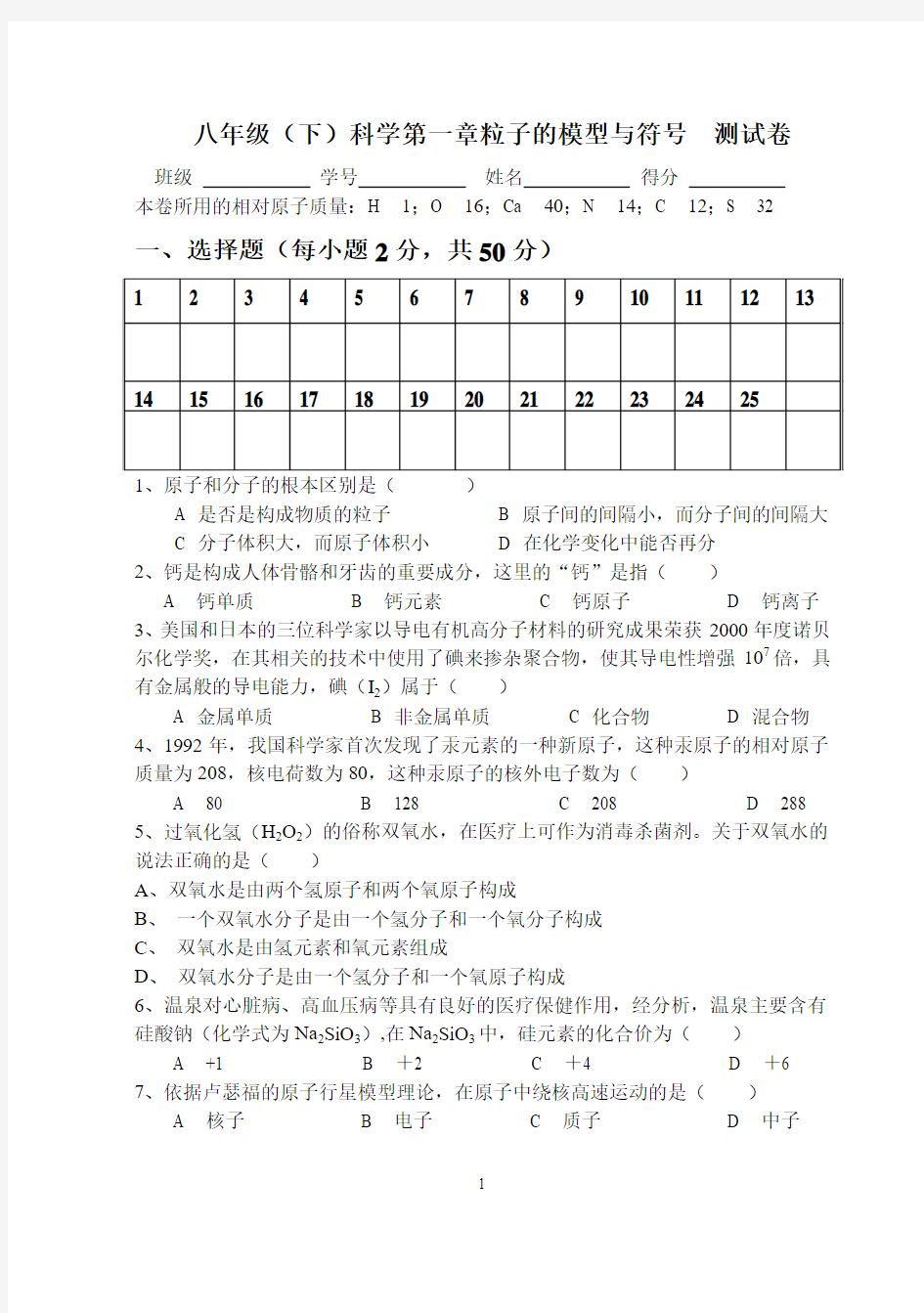 八年级(下)科学第一章粒子的模型与符号  测试卷