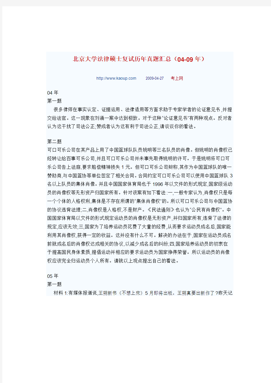 北京大学法律硕士复试历年真题汇总