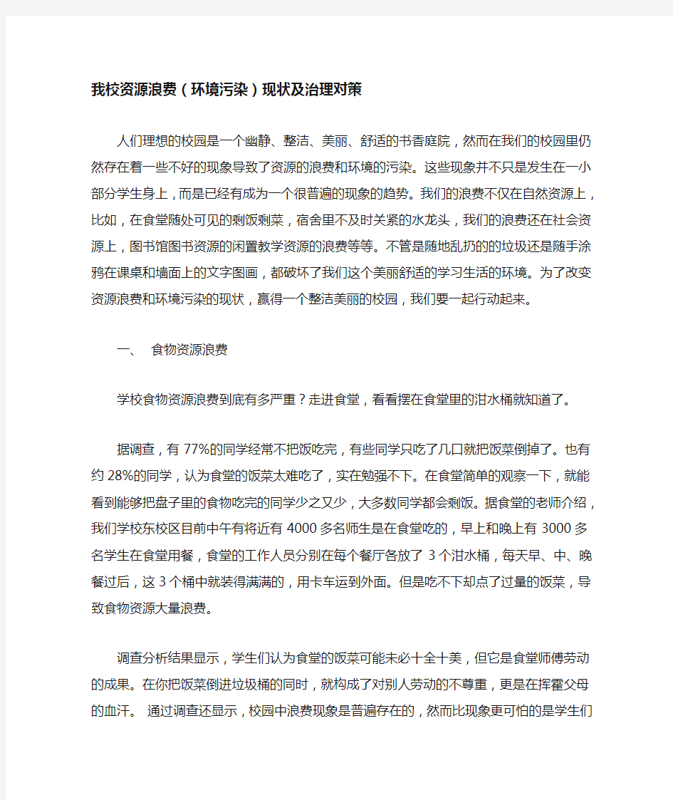 我校资源浪费的现状和分析